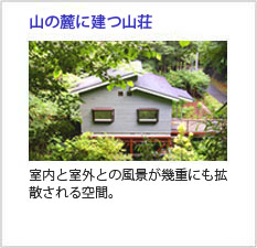 山の麓に建つ山荘