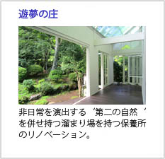 遊夢の庄