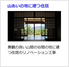 山あいの地に建つ住居