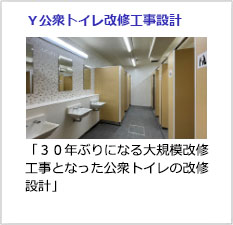 Ｙ公衆トイレ改修工事設計